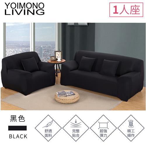YOIMONO LIVING「大地色系」彈性沙發套-黑色1人座