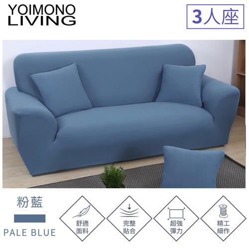 YOIMONO LIVING「繽紛色系」彈性沙發套-粉藍色3人座