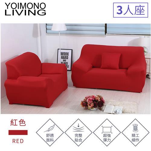 YOIMONO LIVING「繽紛色系」彈性沙發套-紅色3人座