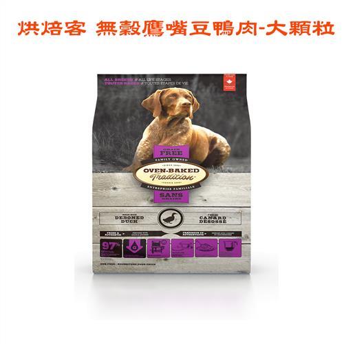 Oven-Baked 烘焙客 全犬無穀鷹嘴豆鴨肉 狗飼料 10LBS*1包 大顆粒