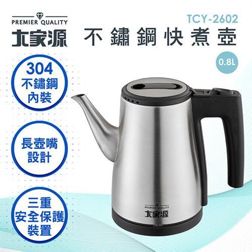 大家源 不鏽鋼快煮壺0.8L TCY-2602