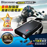 飛樂 Discover EBC-805 Plus 重機加強版 (汽機車兩用) 救車行動電源