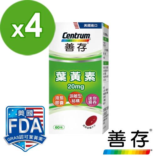 【善存】游離型葉黃素軟膠囊20mg(60錠X4盒)