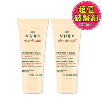 NUXE 黎可詩 蜂蜜手甲修護霜50ml 雙件組 ★原價900