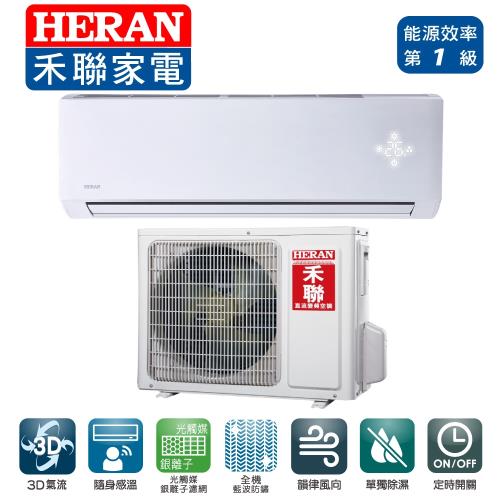 HERAN禾聯冷氣 7-9坪 R32一級變頻單冷分離式(HI-GA41/HO-GA41)