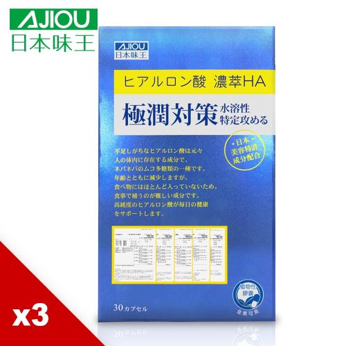 日本味王 方馨代言HA99極潤對策靚妍組(30粒/盒)X3盒