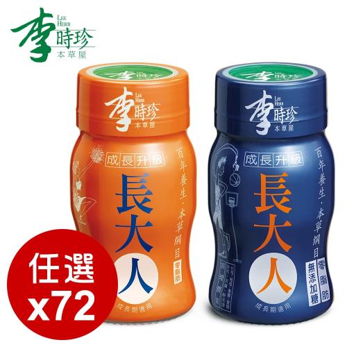 李時珍-長大人(男生/女生)50ml 共72瓶