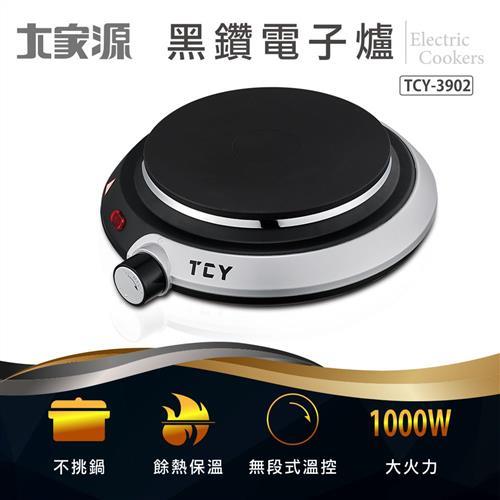 大家源 黑鑽電子爐(圓)★不挑鍋，無明火更安全★TCY-3902