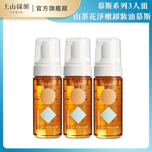 tsaio上山採藥 山茶花卸顏油慕斯(150ml)3入組 隨機贈 植萃熱銷洗顏乳100g