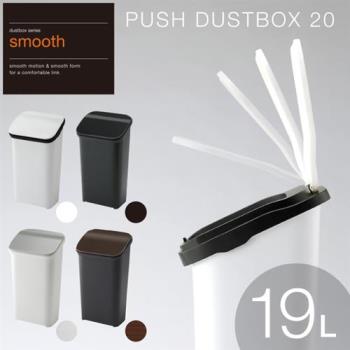日本 RISU Smooth 按壓式緩衝功能垃圾桶 19L -共四色