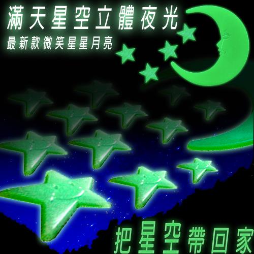 優惠2組入-滿天星空立體夜光組 (50顆星星+1顆月亮) 夜光星星 / 夜光貼