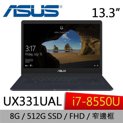 ASUS華碩 ZenBook 13 高階效能筆電 UX331UAL-0041C8550U 13.3吋/I7-8550U/8G/512G SSD