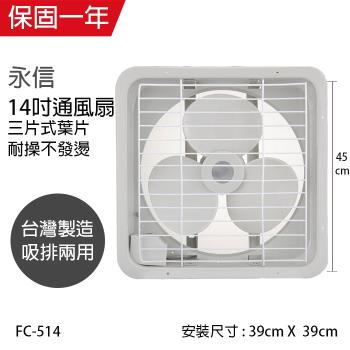 永信 14吋吸排兩用通風扇/排風扇 FC-514