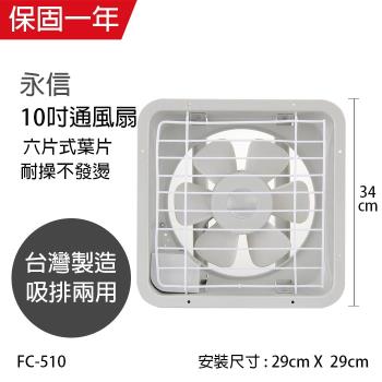 永信 10吋吸排兩用通風扇/排風扇 FC-510