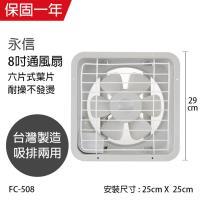 永用 8吋吸排兩用扇220V電壓專用FC-508-1
