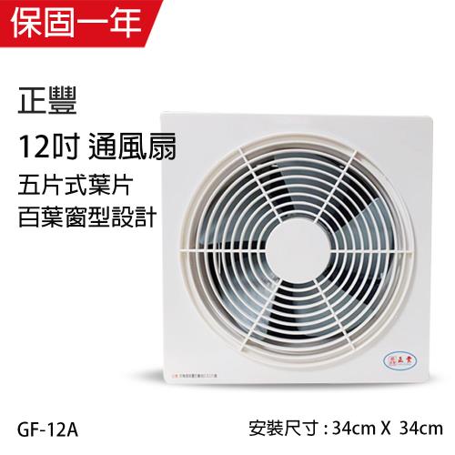 正豐 12百葉吸排風扇 GF-12A