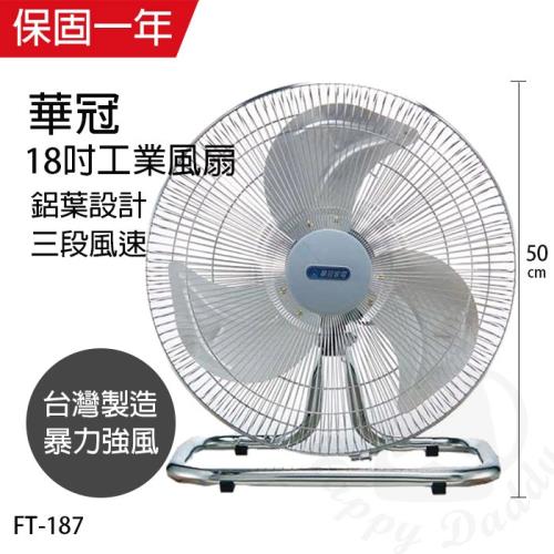 華冠 18鋁葉工業桌扇 FT187