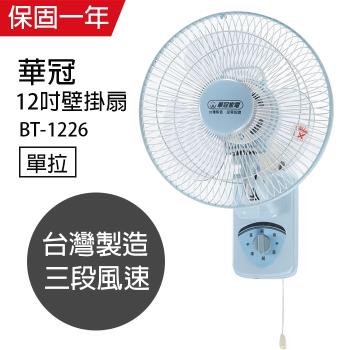 華冠 12吋單拉壁扇 BT1226