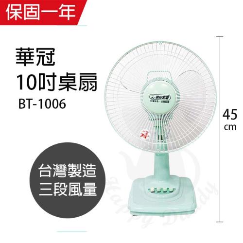 華冠 10吋涼風桌扇 BT-1006