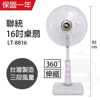 【聯統】安靜型16吋360度八方吹循環桌立扇LT8816