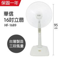 華信 16吋固定式立扇HF-1689