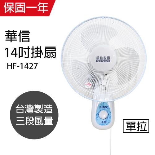 華信 台製14單拉壁掛扇 HF-1427