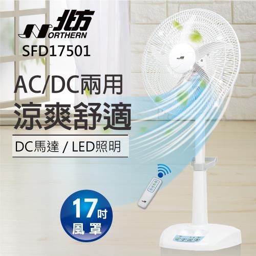 Northern北方17吋風罩充電式DC遙控立地電扇LED照明燈SFD17501