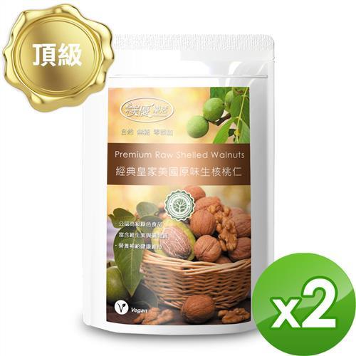 【樸優樂活】經典皇家美國原味生核桃仁(250g/包)*2件組-頂級