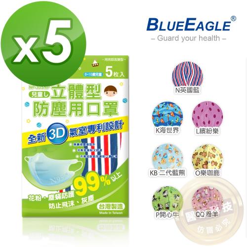【藍鷹牌】台灣製 水針布立體兒童口罩 5片*5包 (KLNOP)