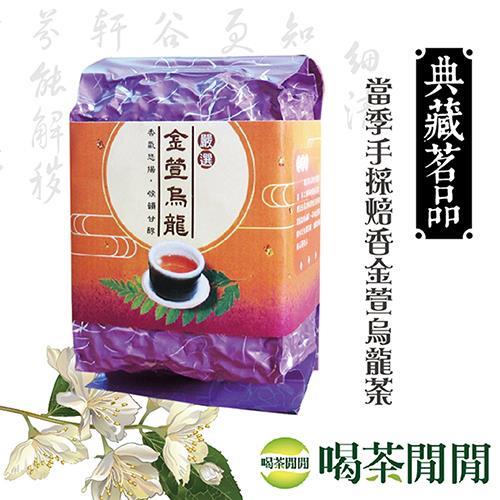 喝茶閒閒 當季手採焙香金萱烏龍茶葉，1斤共4包