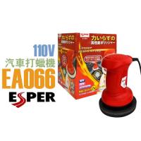 ESPER 6吋高轉速電動打蠟機 EA-066 打腊機