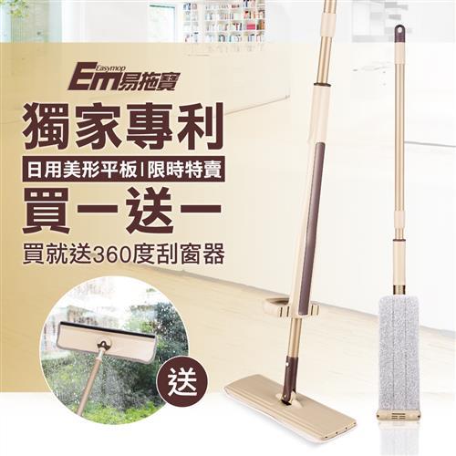 【EM易拖寶】360度免沾手可站立乾濕平板拖把1拖2布組EM001(家用小平板)贈刮窗器