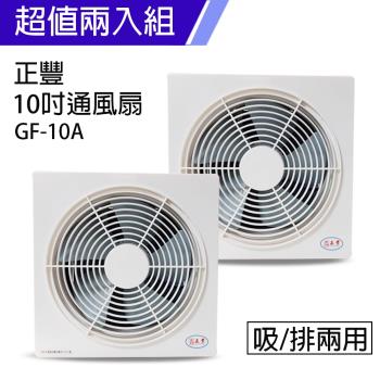 2入組↘正豐 10吋吸排兩用風扇GF-10A