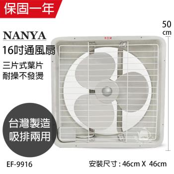 南亞牌 台灣製 16吋吸排風扇EF-9916