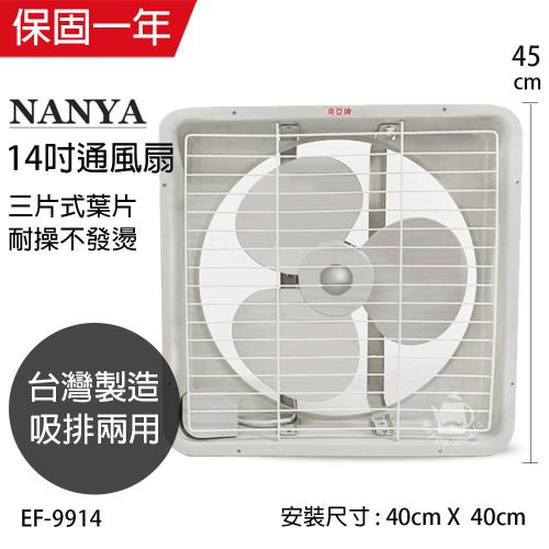 南亞牌 14吋吸排風扇EF-9914