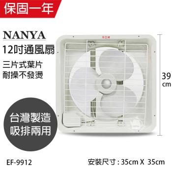 南亞牌 台灣製 12吋吸排風扇EF-9912