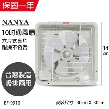 南亞牌 台灣製 10吋吸排風扇EF-9910