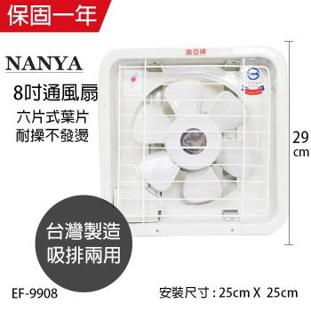 南亞牌 台灣製 8吋吸排風扇EF-9908