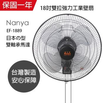 南亞 18吋 雙拉強力工業壁掛扇EF-1889