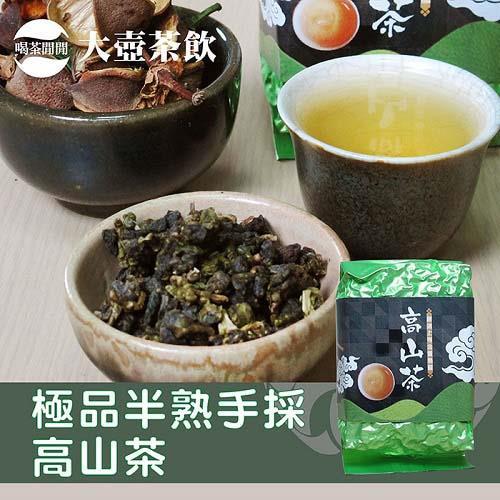 喝茶閒閒 大壺茶飲-極品半熟手採高山茶葉，1斤共4包