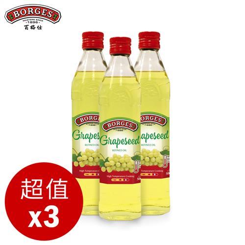 西班牙BORGES百格仕 葡萄籽油3入組 (500ml/瓶)