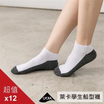 【PEILOU】貝柔萊卡細針編織學生襪(船型襪/短襪)(12入組)