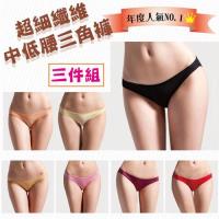 MIGER密格內衣 超細纖維低腰三角褲 3件組