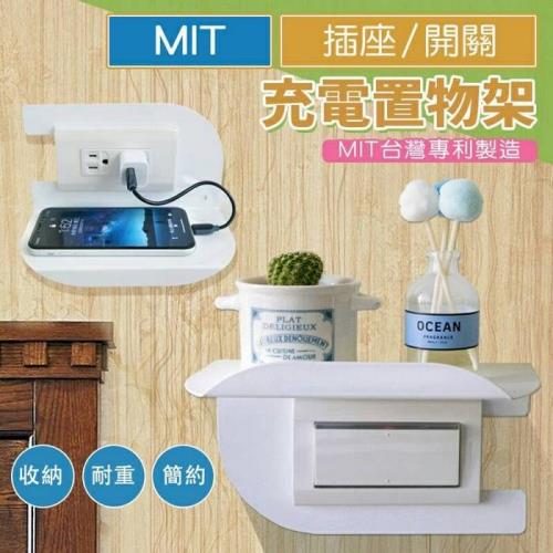 MIT插座充電置物架-超值款