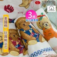 美國棉*玩具熊印花剪絨浴巾(3條 組合優惠價) 【台灣興隆毛巾製】柔軟親膚性佳