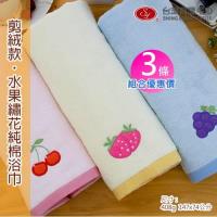 水果繡花剪絨浴巾(3條組合優惠價) 【台灣興隆毛巾製】