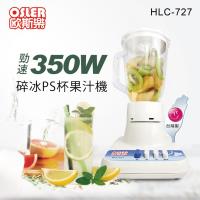 歐斯樂 塑膠杯碎冰果汁機 HLC-727