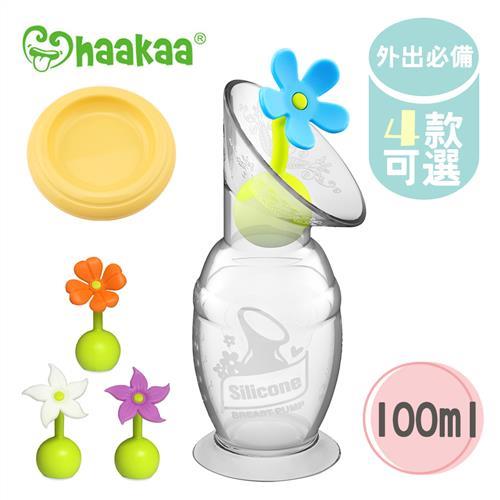 【紐西蘭 Haakaa】第二代真空吸力集乳器100ml+ 小花瓶塞+防塵瓶蓋 外出優惠3件組