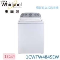whirlpool惠而浦13公斤極智直立系列波浪型雙節長棒變頻洗衣機1CWTW4845EW