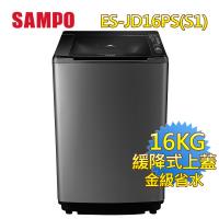 聲寶SAMPO 16公斤PICO PURE變頻洗衣機ES-JD16PS(S1)